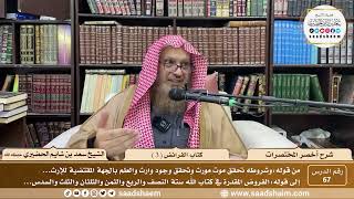 67 - أخصر المختصرات - كتاب الفرائض ( 3 ) - الشيخ سعد بن شايم الحضيري image