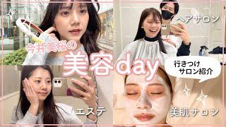 【美容day】今井美桜が通うお気に入りサロン紹介💇‍♀️💗何回もリピートしているエステや美容室など✨乳酸菌ピーリング｜ヘアカラー｜ヘアカット｜毛穴洗浄｜美容鍼