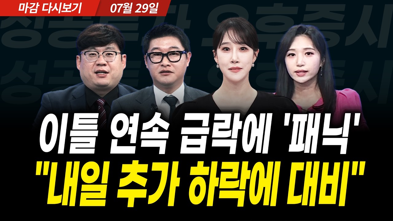 이틀 연속 급락에 '패닉' "내일 추가 하락에 대비" (2026년 7월 29일 장 마감)｜성공투자 오후증시｜파이널콜