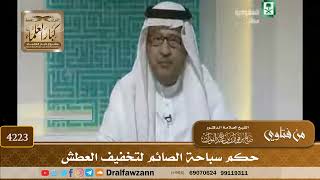 [4223] حكم سباحة الصائم لتخفيف العطش - صالح الفوزان