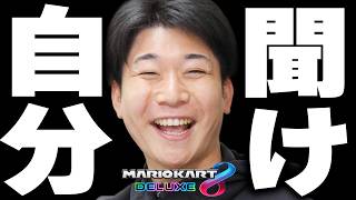 【告知あり】昔の自分にモノ申したいことがある。【マリオカート8DX】