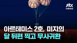아르테미스 2호, 미지의 달 뒤편 찍고 지구 무사귀환 / JTBC News
