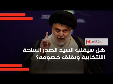فيديو | هل سيقلب السيد الصدر الساحة الانتخابية ويقلق خصومه؟