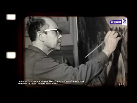 "О, Югра!": Художник народа ханты Митрофан Тебетев