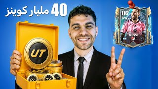 كسبت ٧ مليار كوينز من ارخص بكج في اللعبة !! عملت جلتش للتاريخ ????!!