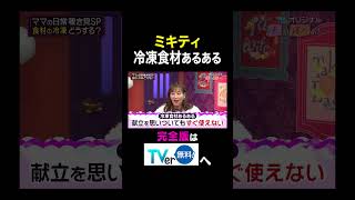#ミキティ が冷凍食材について抱える問題とは❔『 #夫が寝たあとに 』TVer限定のオリジナル企画を配信中⚡冷蔵庫とお買い物レシートを覗き見👀 #藤本美貴 #横澤夏子 #TVer