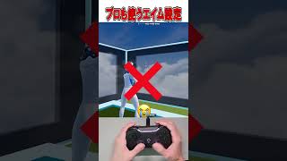 プロもやる誰でもエイム良くなる新設定がやばい！🫢✅【フォートナイト / Fortnite】#shorts