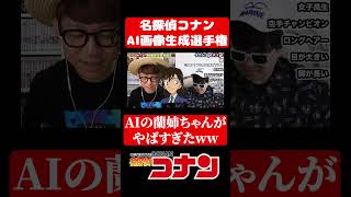 AIに作ってもらった蘭姉ちゃんやばすぎたwww【名探偵コナン】#shorts #クイズ#コナン