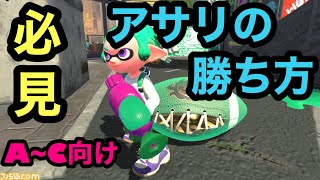 ガチアサリの勝ち方！やるのはこの2つだけ！（A～C帯向け）【スプラトゥーン2】