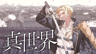 真世界/歌ってみた【そうま】
