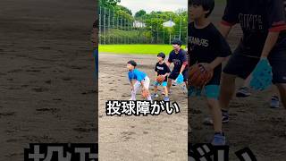投球障害イップスなのに守備指導する怪物コーチ #shorts