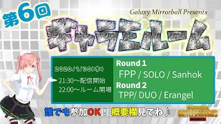 【PUBG MOBILE】第6回Galaxy Mirrorball主催ルームマッチ実況生配信【誰でも参加可能】2020/1/30