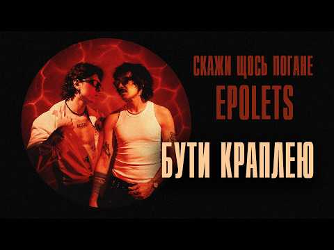 Epolets ft. Скажи щось погане - Бути краплею (official video)