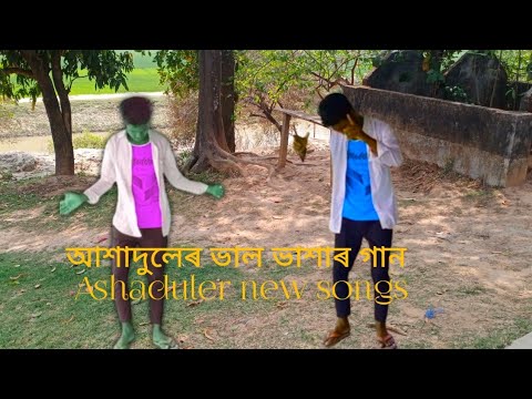 Ashaduler_ new _songs_ 2022 আশাদুলেৰ_ নতুন_ গান