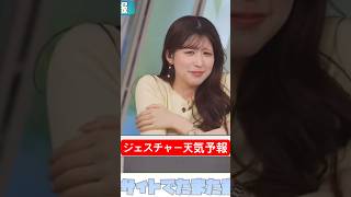表情のみで天気を伝えるお天気お姉さん#小林李衣奈 #アナウンサー #ウェザーニュース