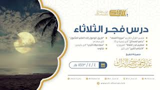 صورة درس فجر الثلاثاء - الشيخ عبدالرحمن بن ناصر البراك 4-4-1443 هـ