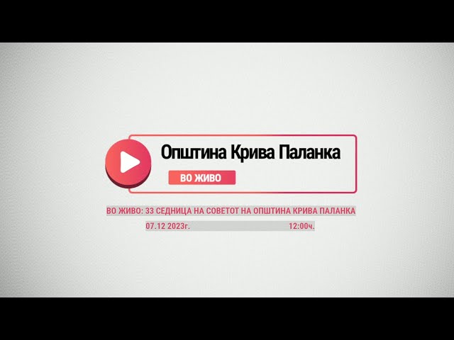33-та седница на Советот на Општина Крива Паланка