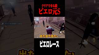 ピエロ元Sなら余裕で難関コースクリアできる？ #shorts #第五人格  #identityv #ゲーム実況