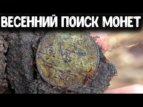 ВЕСЕННИЙ ПОИСК МОНЕТ С МЕТАЛЛОИСКАТЕЛЕМ НАШЕЛ МОНЕТЫ ЦАРСКОЙ РОССИИ КОП МОНЕТ 2020