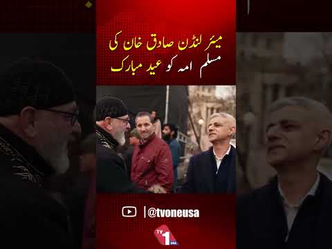 لندن کے میئر صادق خان کی مسلم اُمہ کو عید کی مبارکباد