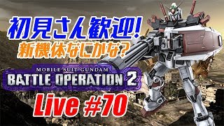 【バトオペ2生配信】初見さん歓迎！新機体様子見します！