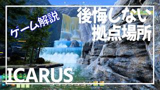 【ICARUS】最初に住むならこんなとこ【サバイブイカルス】