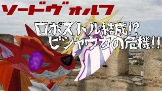 ゆっくり茶番劇ソードヴォルフ第16話「ロボストル結成!!ビシャウカの危機」