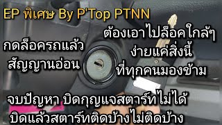 แก้ปัญหาบิดกุญแจแล้วสตาร์ทไม่ติด ปัญหาสตาร์ทรถแล้วติดบ้างไม่ติดบ้าง บิดกุญแจแล้วสตาร์ทรถไม่ยอมสตาร์ท