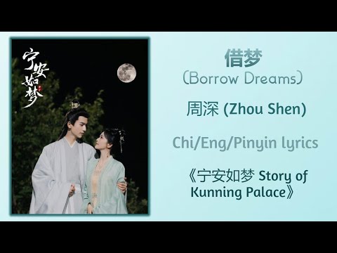借梦 (Borrow Dreams) - 周深 (Zhou Shen)《宁安如梦 Story of Kunning Palace》Chi/Eng;/Pinyin lyrics