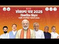 Watch LIVE NDA Sankalp Patra 2025 For Bihar Assembly Elections Patna NDA का संकल्प