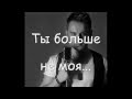 Алексей Хлестов - "Ты больше не моя" 