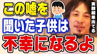 【ひろゆき】この嘘を言われたことがある人は注意してください。無自覚のまま人生観を狂わされてるかもしれません【切り抜き】