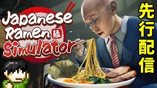 【先行配信】「Japanese Ramen Simulator」でラーメンハゲを唸らせろ！