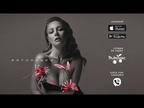 Тина Кароль - Дикая вода (новый альбом "Интонации")