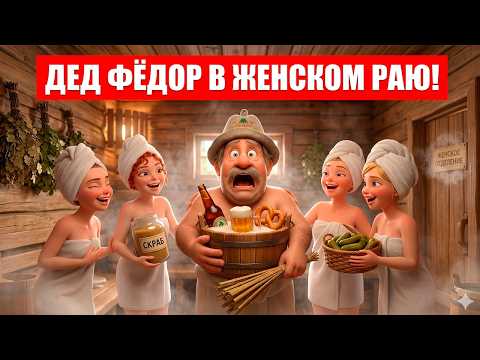 Банный переполох: Дед Фёдор в ЖЕНСКОМ РАЮ!
