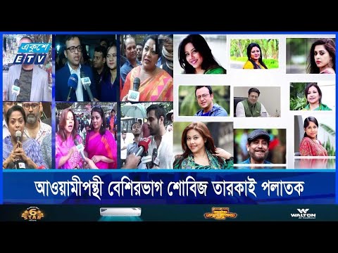 হাসিনার সুবিধাভোগী শিল্পীদের ক্ষমা চেয়ে কাজে ফেরার বার্তা জাসাস নেতাদের