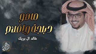كلمات اغنية تفاخر بناموس ماهو دبلجه وافلام خالد ال بريك
