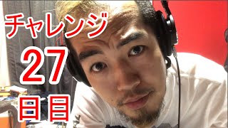 【SKUNKSノボルの】ベース初心者が100日間ベースを弾いたらどれほどれほどうまくなるのか？ 27日目【チャレンジ動画】