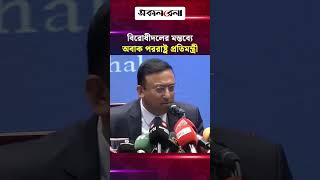 প্রধানমন্ত্রীর বক্তব্য নিয়ে বিরোধীদলের মন্তব্যে অবাক পররাষ্ট্র প্রতিমন্ত্রী | Daily Sakalbela