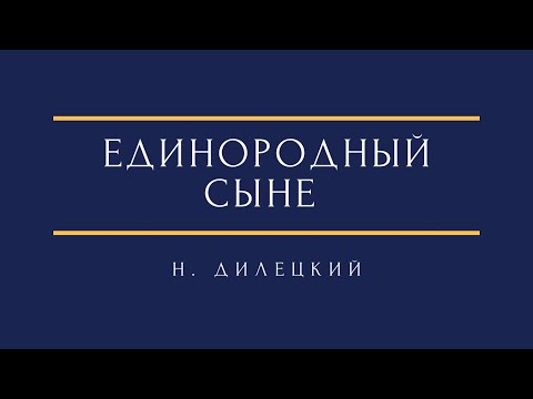 Н. Дилецкий - Единородный Сыне N. Diletsky - Only begotten Son