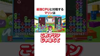 最強CPUと対戦するマリン【ホロライブ】#shorts