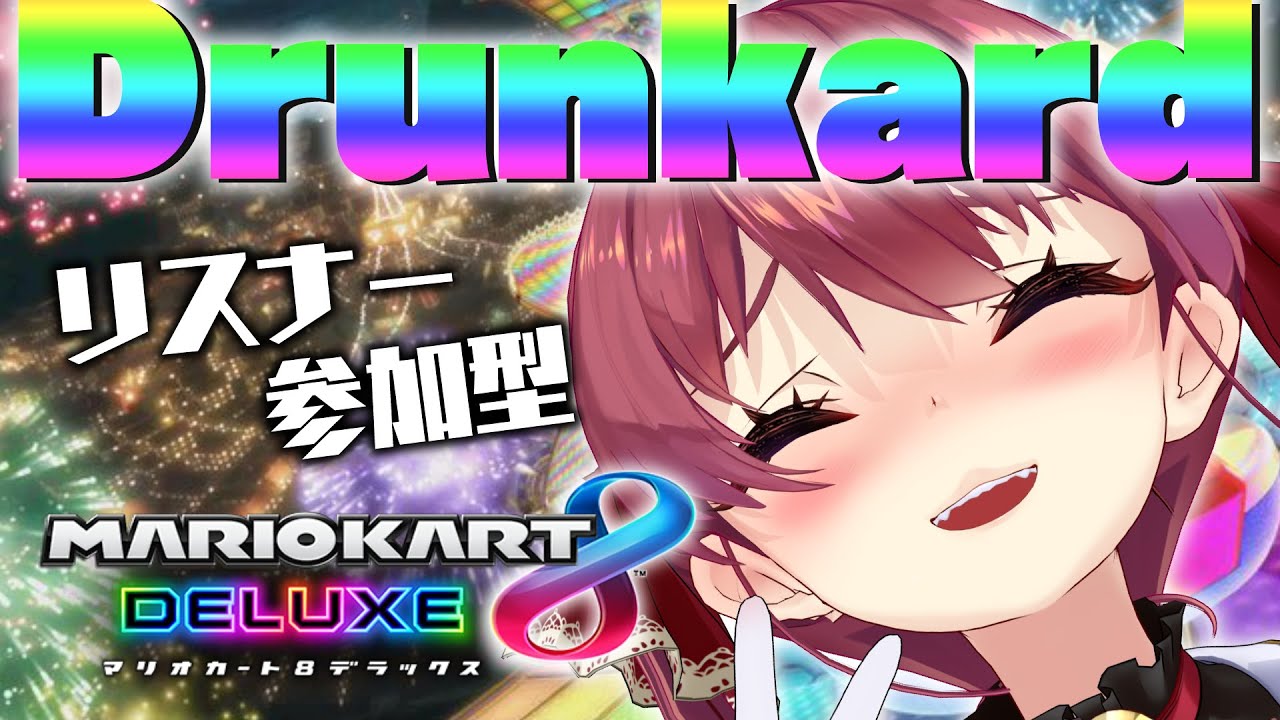 【マリカ8DX】リスナー参加型!聖夜の飲酒マリオカート【ホロライブ/宝鐘マリン】