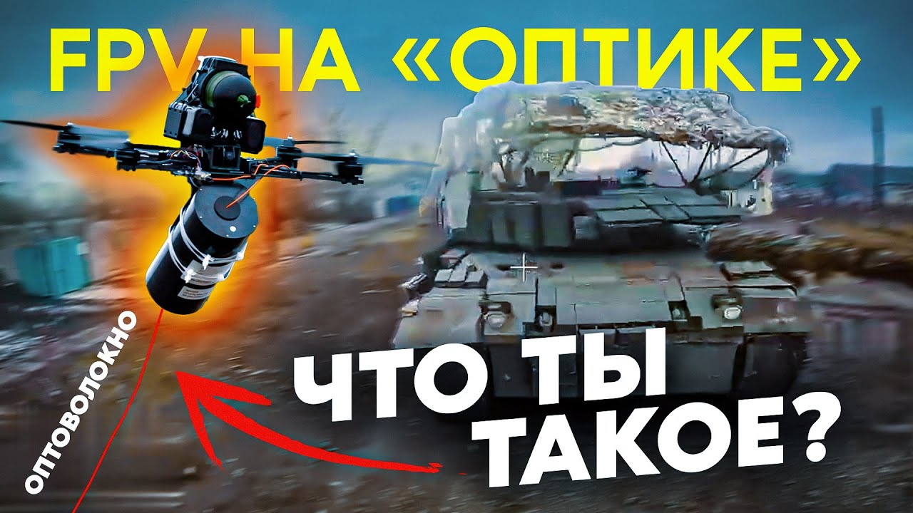 Почему FPV-дроны на оптоволокне гораздо лучше обычных FPV!