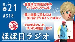 【#318】休眠中でも話題が尽きない立花孝志／カネカエセのレベルが大津綾香どころではないワンヘルス蔵内／その他ゆったり雑談／など【#ほぼ日ラジオ】