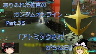 ありふれた佐官のガンダムオンライン Part 35 【ゆっくり実況】
