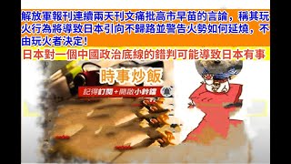 時事炒飯 -解放軍報刊連續兩天刊文痛批高市早苗的言論，稱其玩火行為將導致日本引向不歸路並警告火勢
