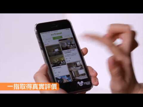 飯店評鑑ez看 - ezTravel易遊網, 飯店, 訂房 Video