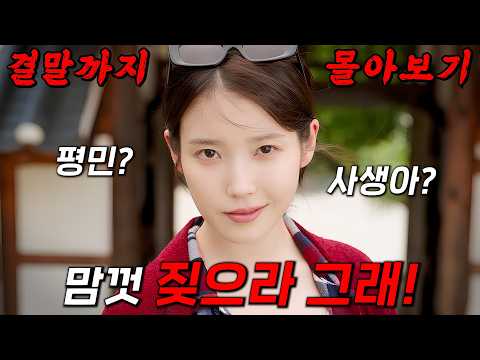 🔥동시간대 시청률 1위!!🔥주연들의 얼굴 보는 재미가 있는 美친 세계관의 드라마!! 결말까지 몰아보기