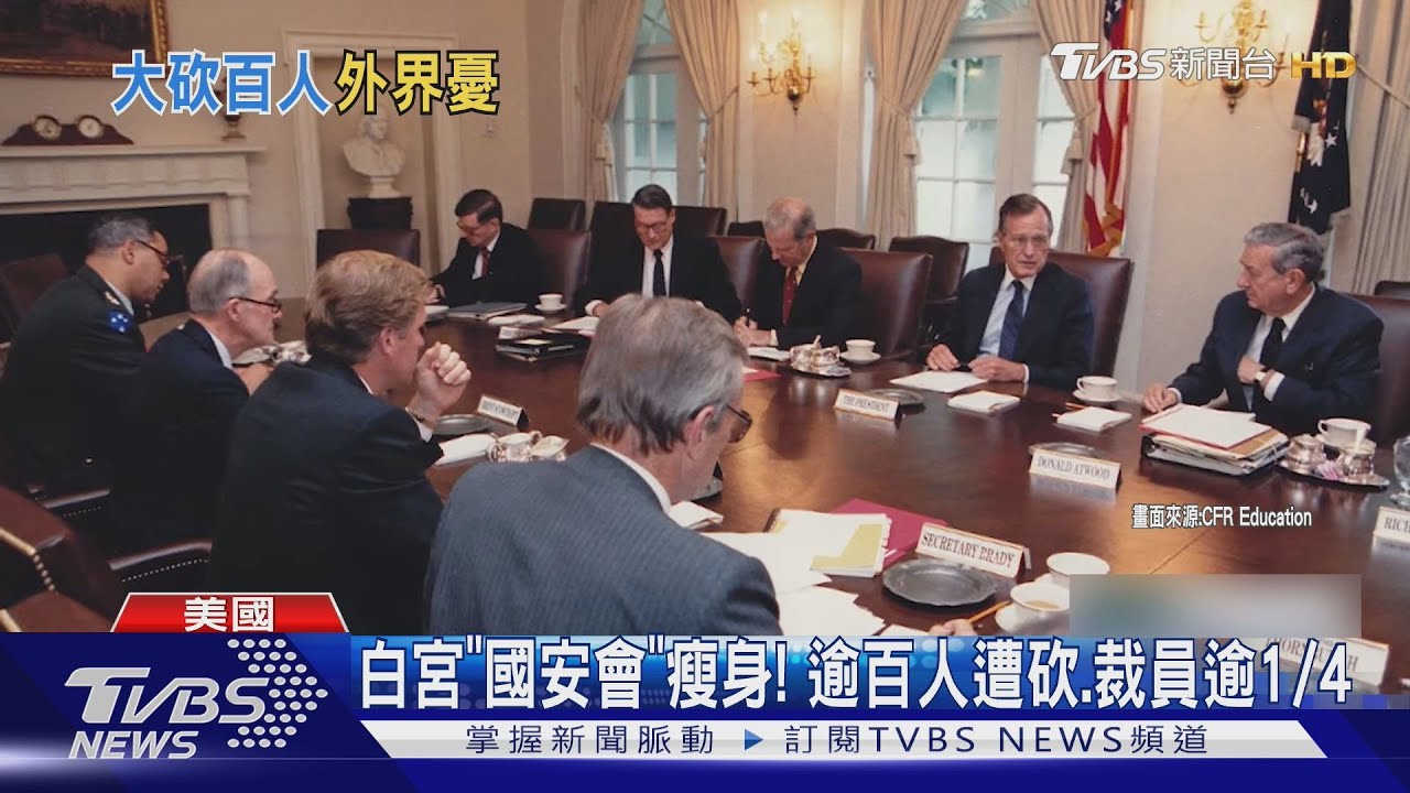白宮「國安會」瘦身! 逾百人收裁員信 川普政策恐更獨斷