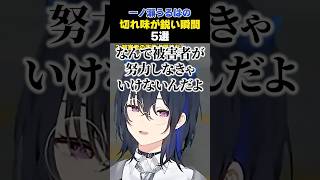 【まとめ】一ノ瀬うるはの切れ味が鋭すぎる瞬間5選 [#一ノ瀬うるは /#ぶいすぽ /#切り抜き ]